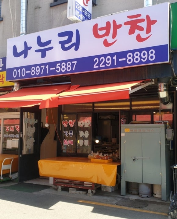 나누리반찬 이미지