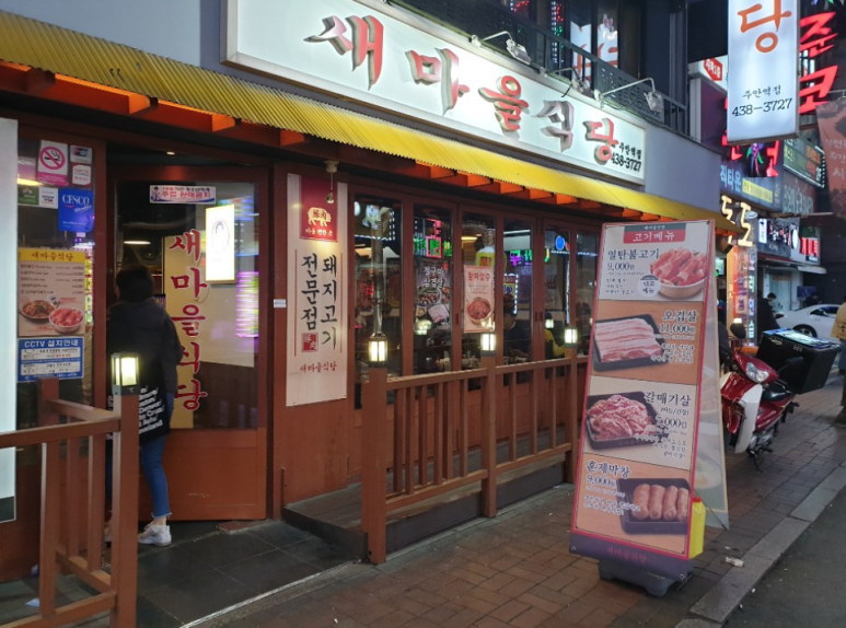 새마을식당주안역점 이미지