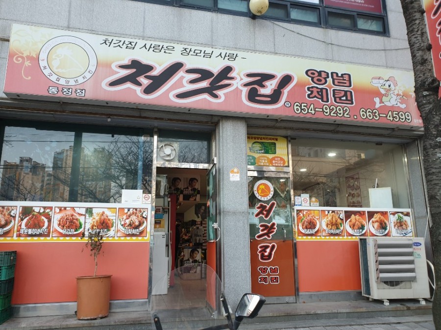 처갓집양념치킨동정점 이미지