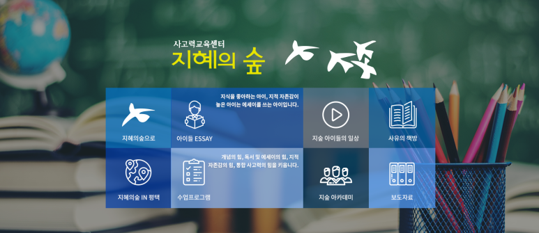 지혜의숲사고력학원 이미지