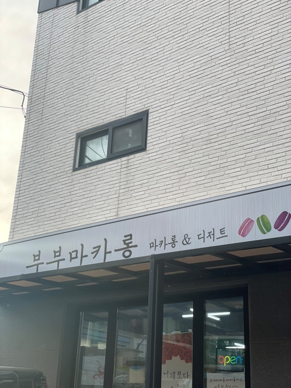 부부마카롱 & 디저트 이미지