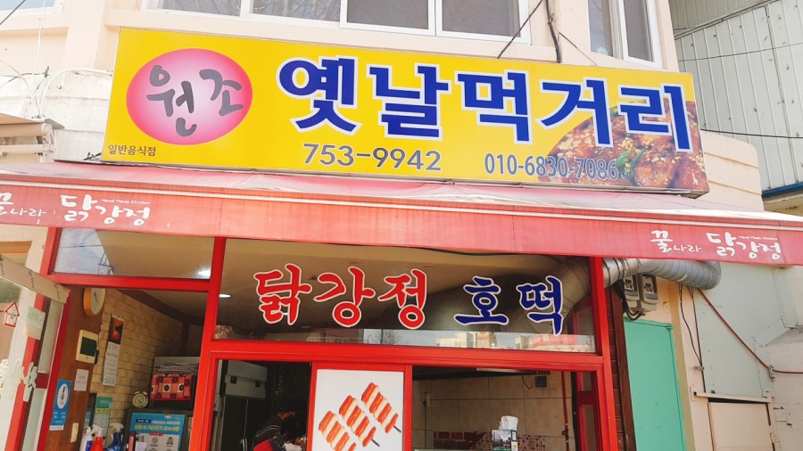 원조옛날먹거리 이미지