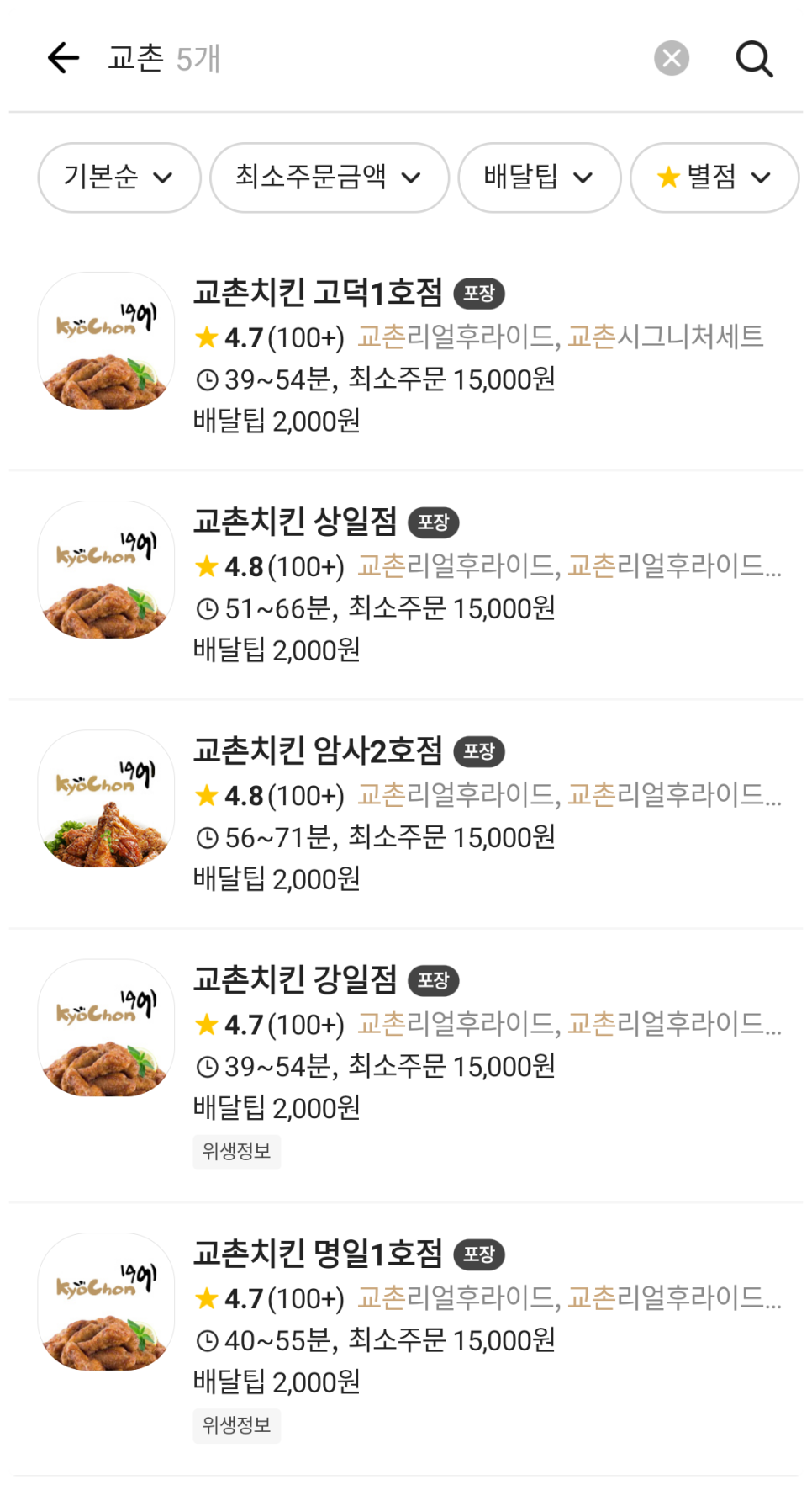 교촌치킨 명일1호 이미지