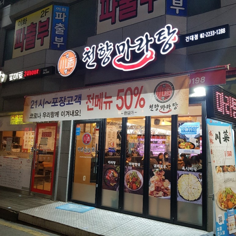 천향마라탕건대점 이미지