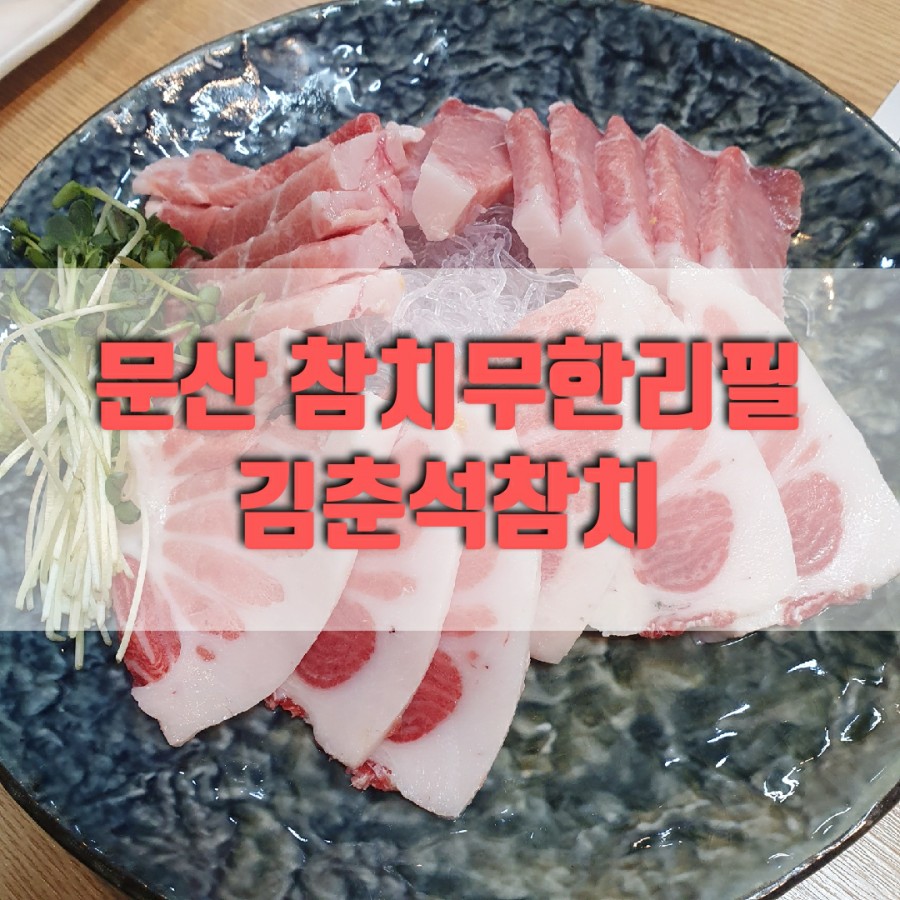 김춘석참치 이미지