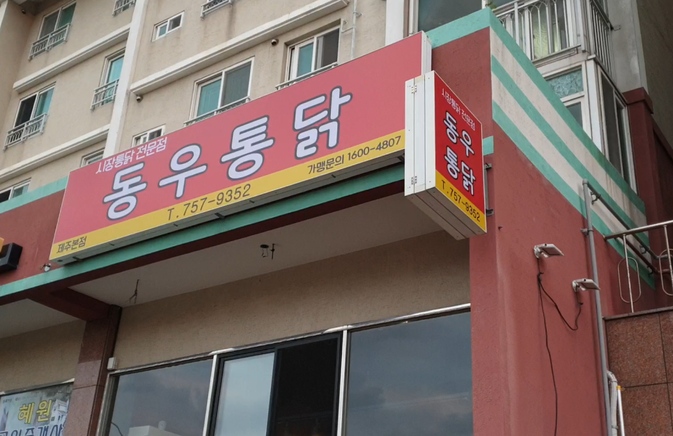 동우통닭 이미지