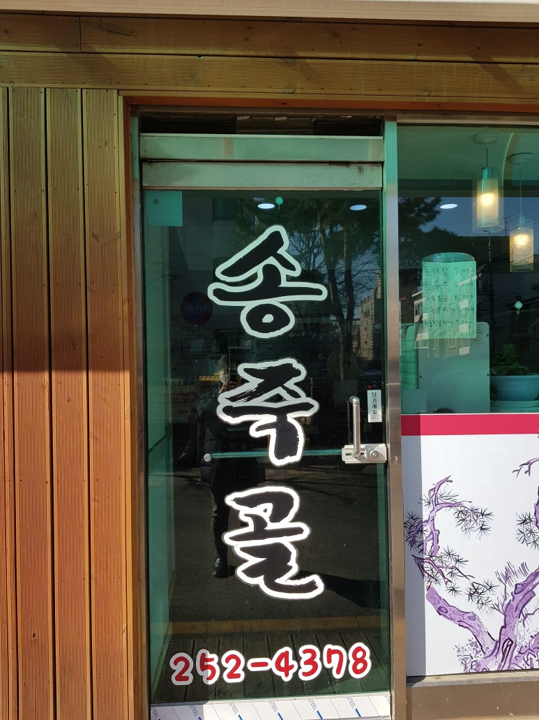 송죽골 이미지