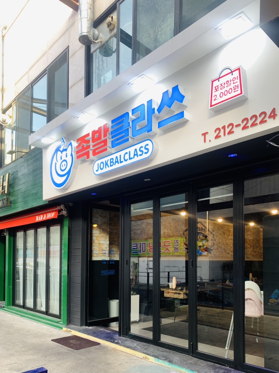 족발클라쓰 이미지