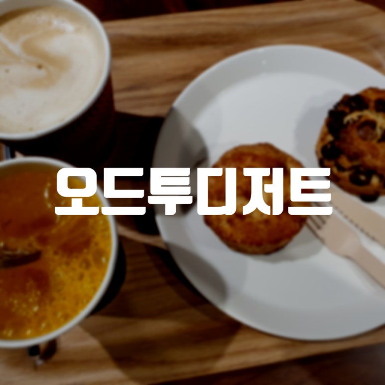 오드투디저트 이미지
