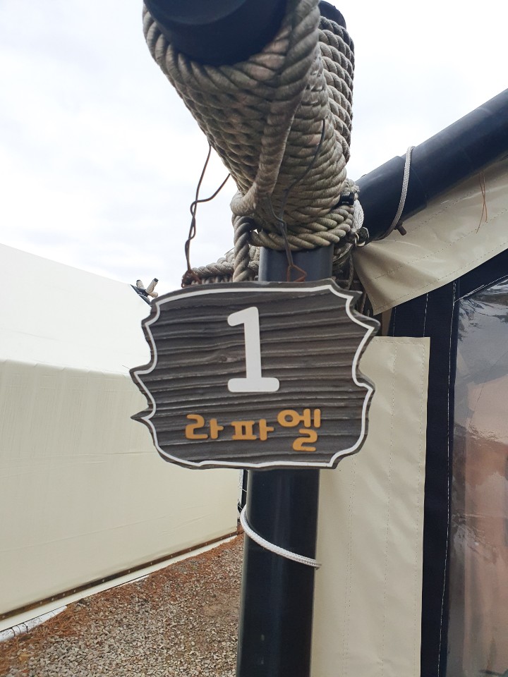 라파엘 펜션 글램핑 이미지