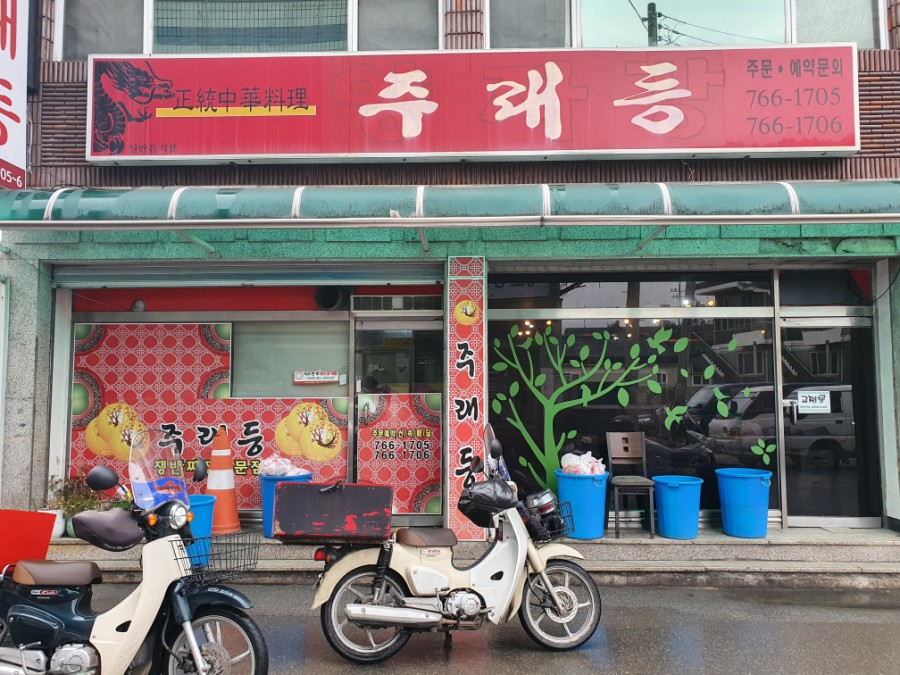 주래등 이미지