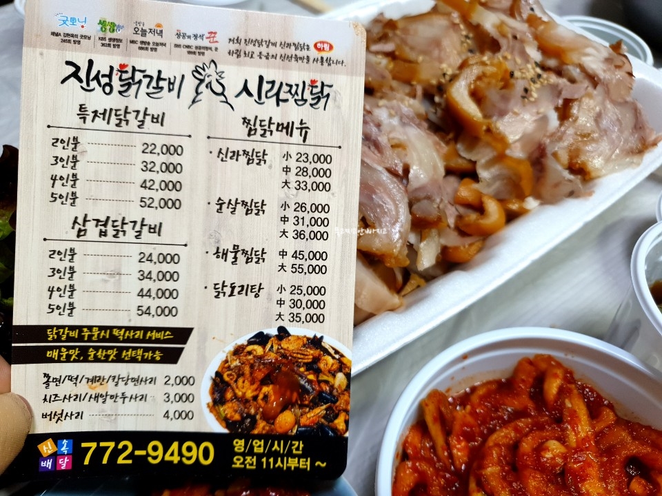 진성닭갈비.신라찜닭.김형우족발 이미지