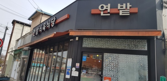 연밭식육식당 이미지