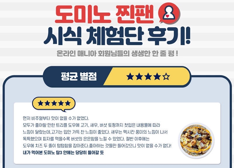 도미노피자호평 이미지