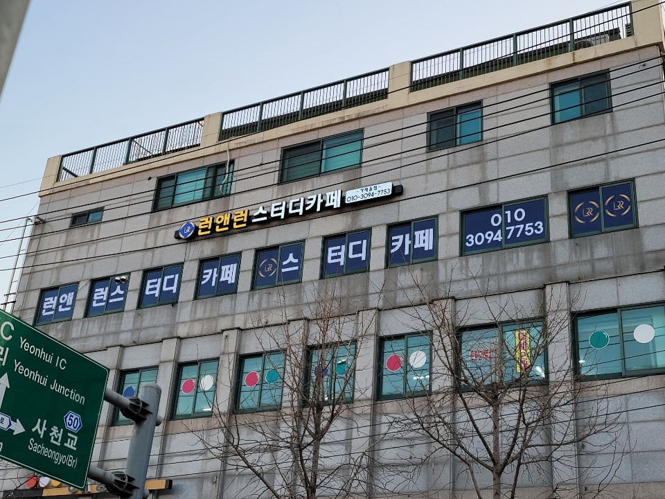 런앤런스터디카페가재울점 이미지