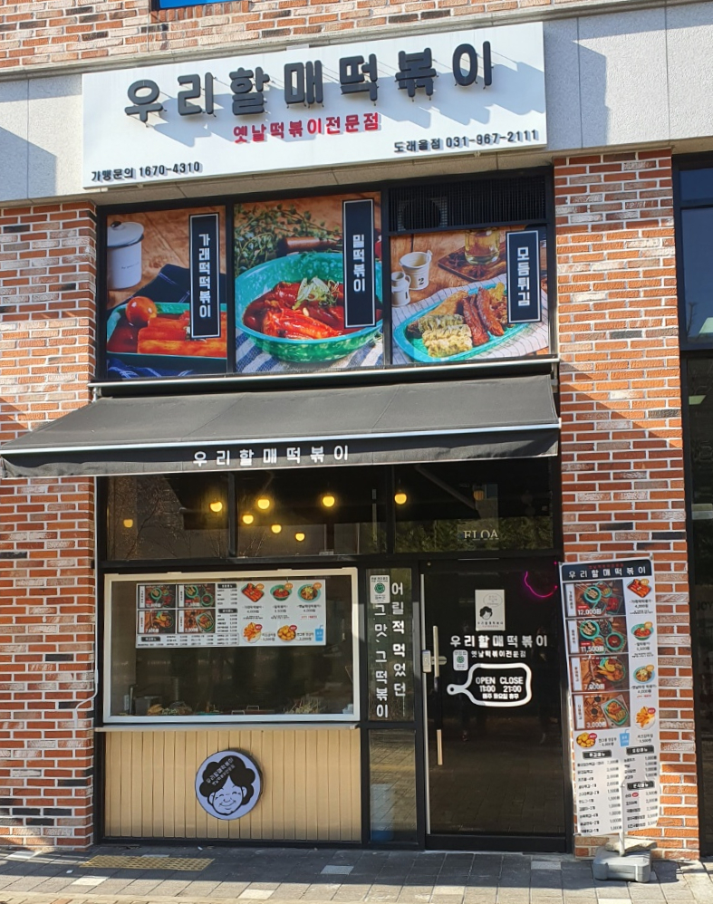 우리할매떡볶이 도래울점 이미지