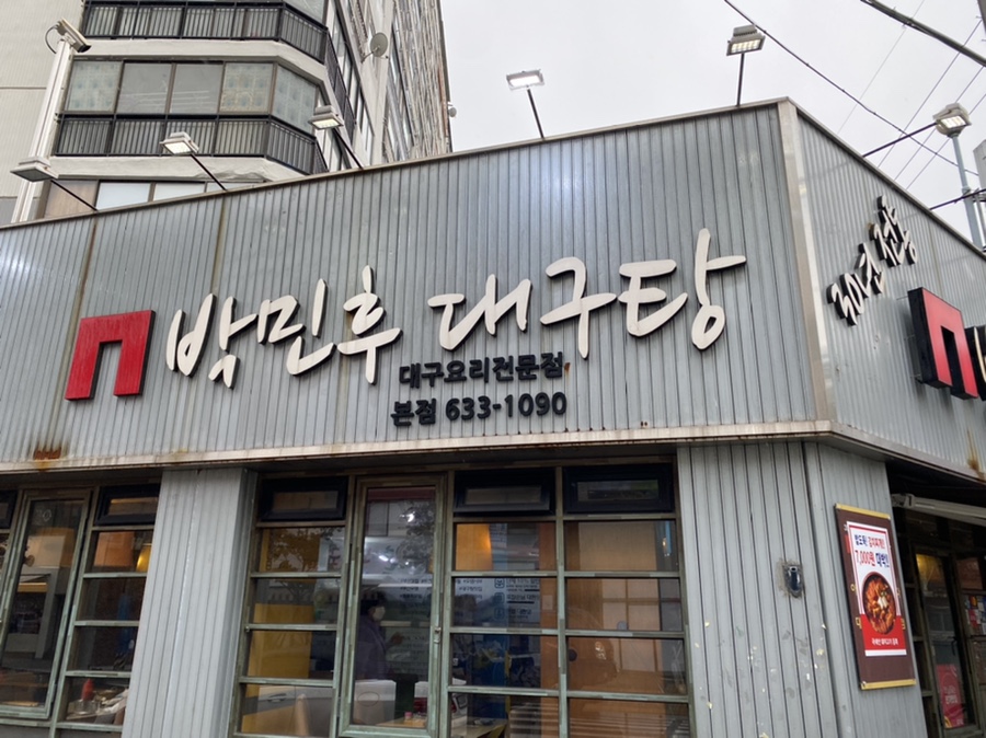 박민후대구탕 이미지