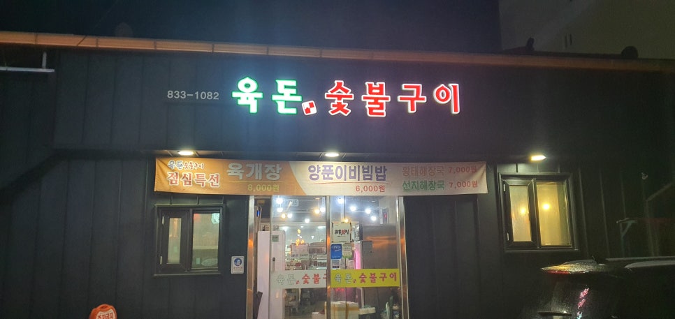 육돈숯불구이 이미지