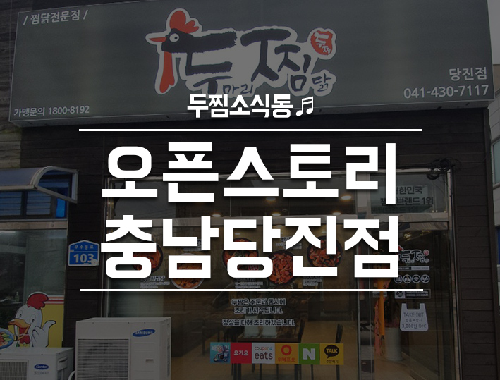 두마리찜닭 두찜충남당진점 이미지