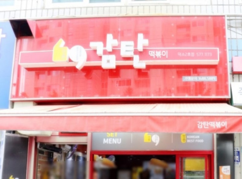 감탄떡볶이덕소 이미지