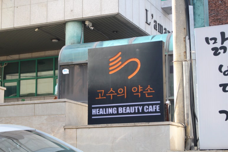 고수의약손 이미지
