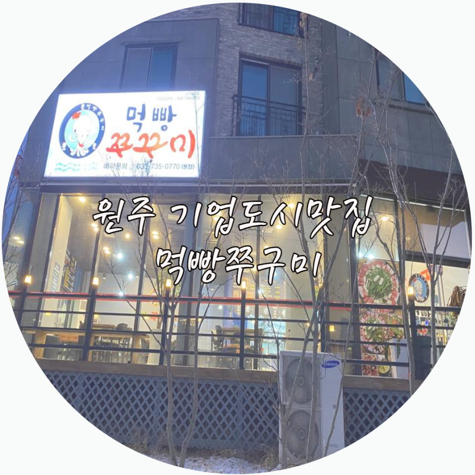 먹빵쭈꾸미 이미지