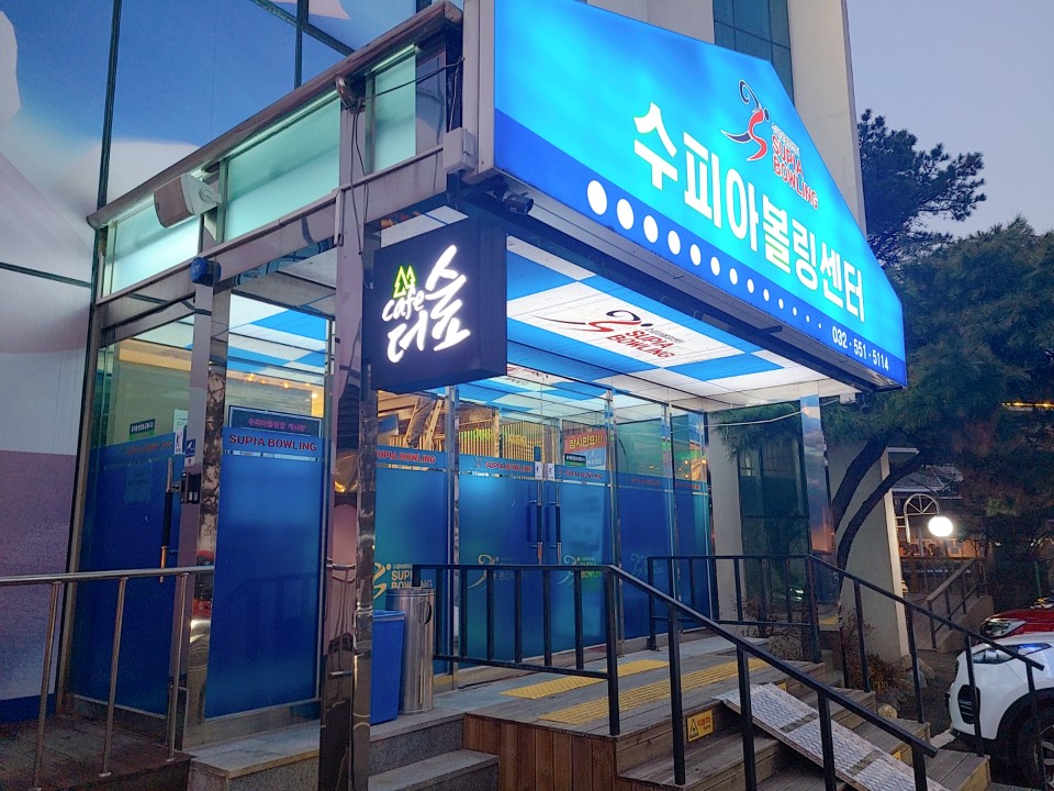 수피아볼링장센터 이미지