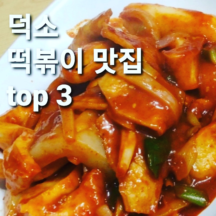 감탄떡볶이덕소 이미지