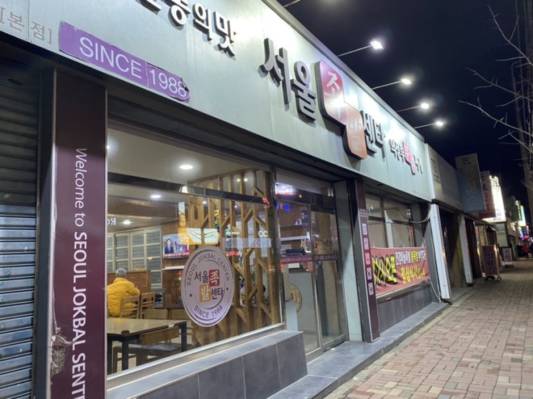 서울족발센타 이미지