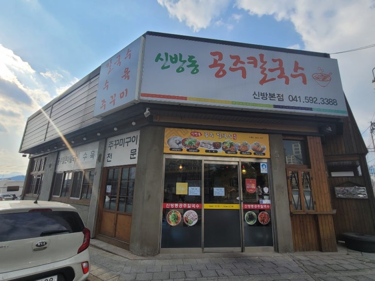 신방동공주칼국수 이미지