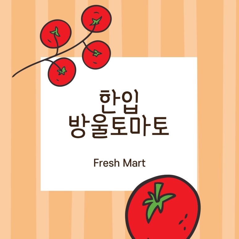 토마토mart 이미지