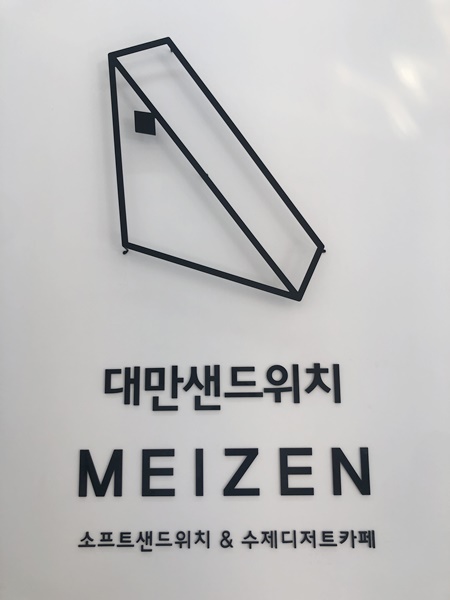 메이젠영주점 이미지