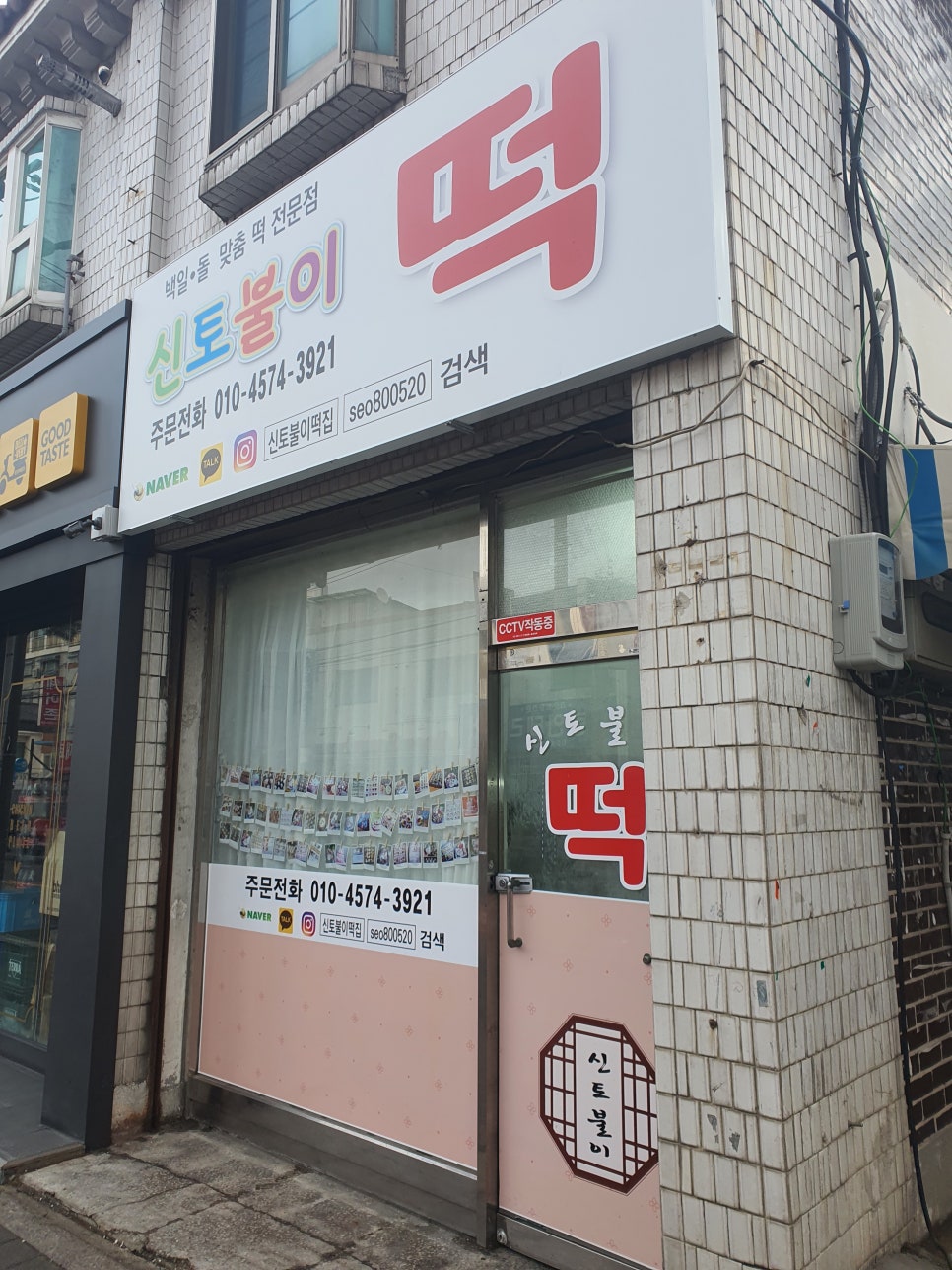 신토불이떡집 이미지