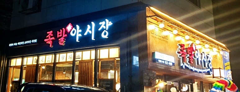 족발야시장논산 이미지