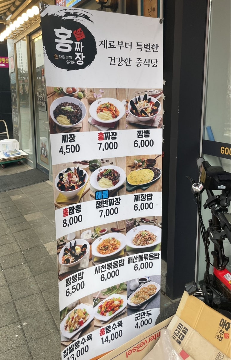 홍짜장위례 이미지
