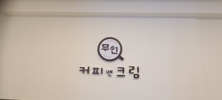 무인커피앤크림 이미지