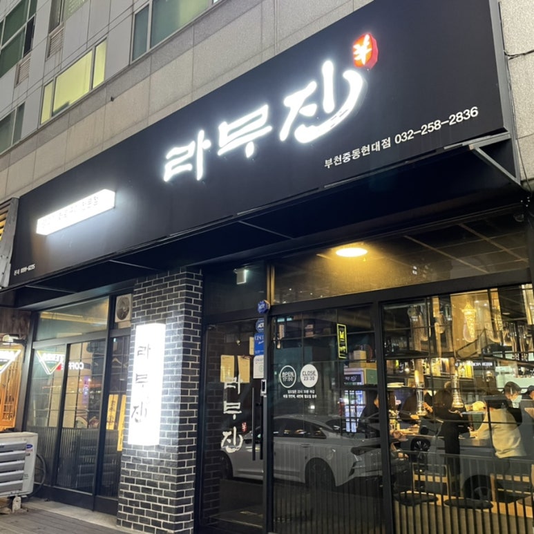 라무진부천중동현대점 이미지