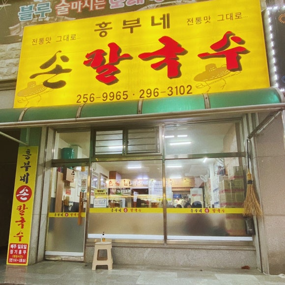 흥부네손칼국수 이미지