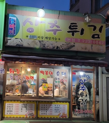 뽀빠이상추튀김 이미지