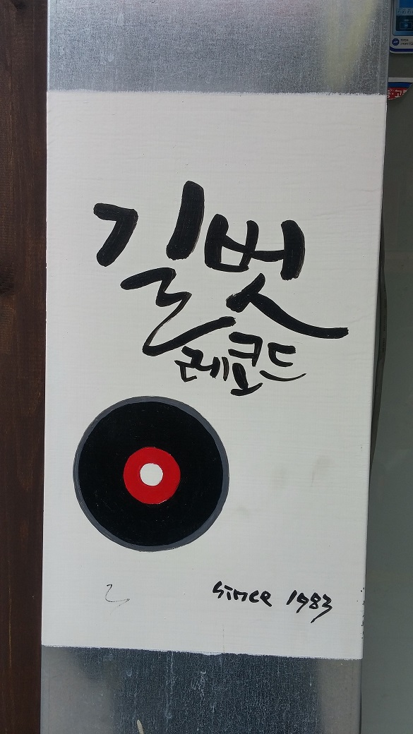 길벗레코드 이미지