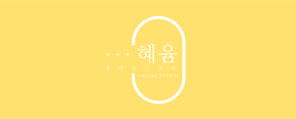 혜윰디자인 이미지