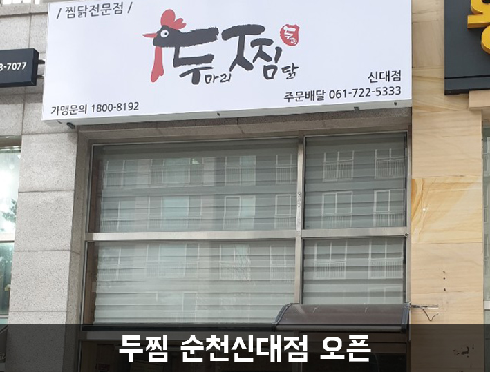 두마리찜닭두찜전남 이미지