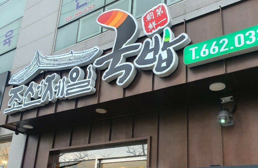 여수제일국밥 이미지