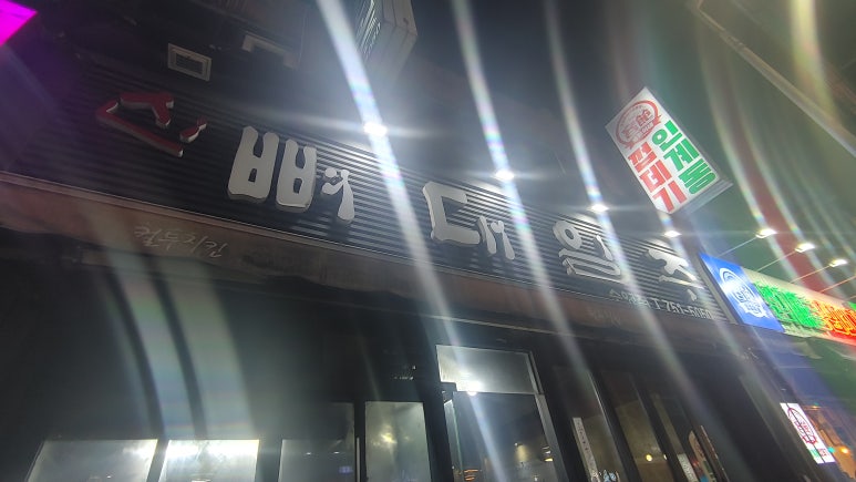 뼈대일주 이미지