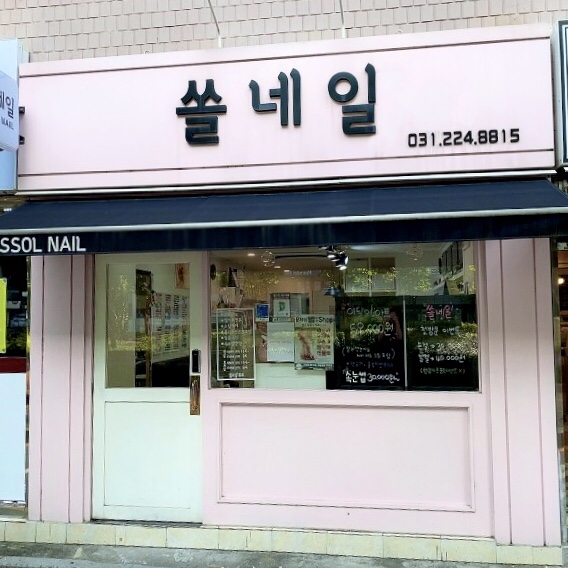 쏠네일 이미지