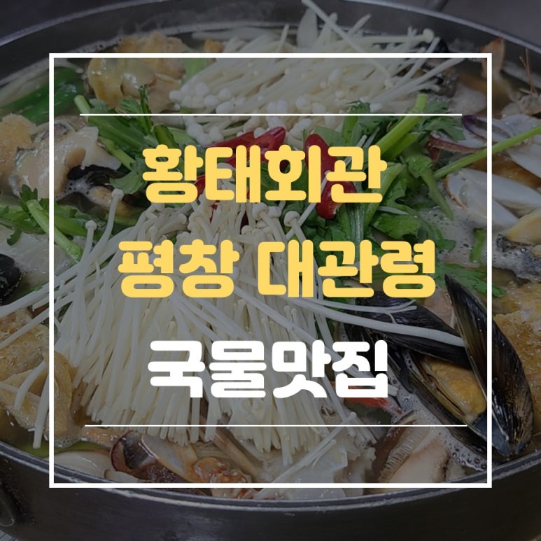 평창건어물 이미지
