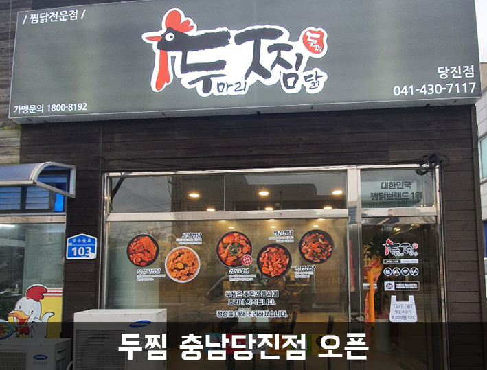 두마리찜닭 두찜충남당진점 이미지
