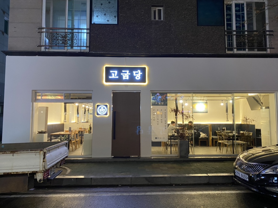 고굽당 이미지