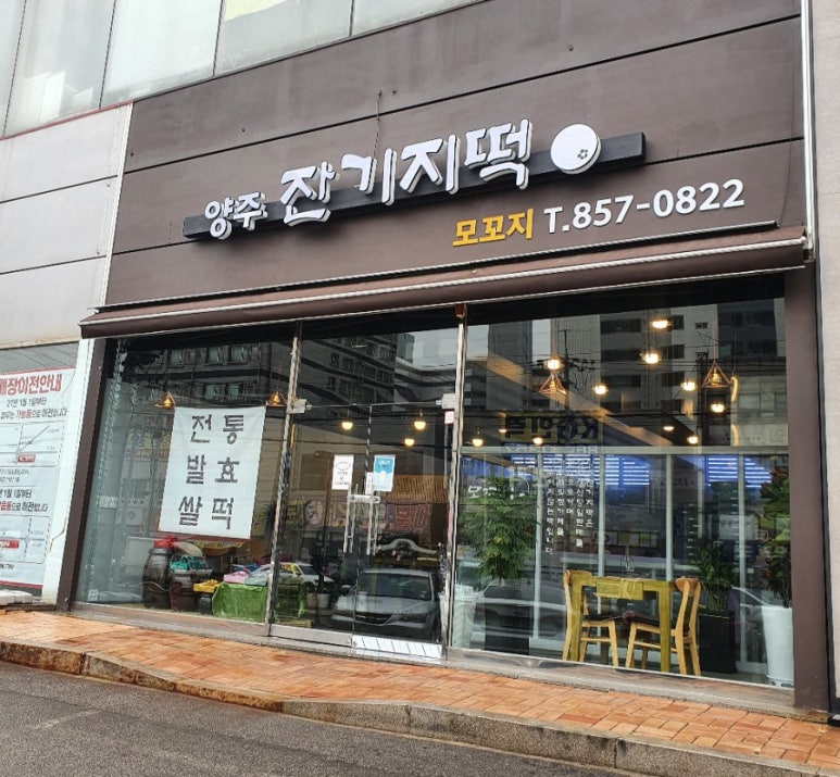양주잔기지떡모꼬지 이미지
