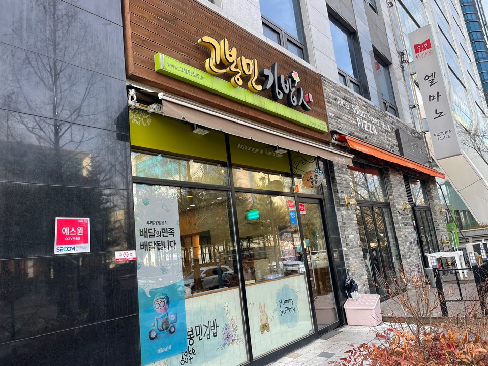 고봉민김밥 탄방역점 이미지